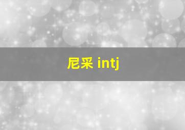 尼采 intj